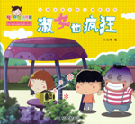淑女也疯狂（热播动画大剧小樱桃系列）