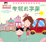 牛顿的苹果（热播动画大剧小樱桃系列）