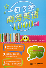 一目了然记商务英语1000词