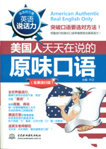 英语说话力：美国人天天在说的原味口语