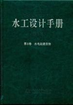 水工设计手册（第2版）第8卷 水电站建筑