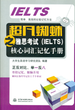 超凡蜘蛛之雅思考试(IELTS)核心词汇记忆手