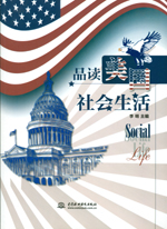 品读美国社会生活