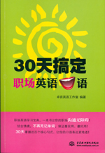 30天搞定职场英语口语