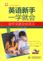 英语新手一学就会：会中文就会说英文（