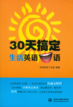 30天搞定生活英语口语