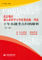 北京地区成人本科学士学位英语统一考试