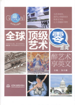 全球顶级艺术零距离：醉艺术享英文（