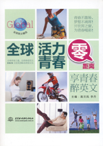 全球活力青春零距离：享青春醉英文（
