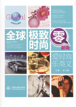 全球极致时尚零距离：爱时尚乐英文（