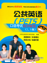 公共英语（PETS）口语考试高分秘笈（2、