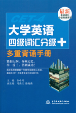 大学英语四级词汇分级+多重背诵手册（最