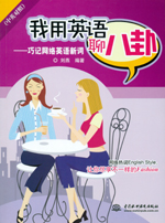 我用英语聊八卦——巧记网络英语新词（