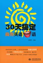 30天搞定商务英语口语