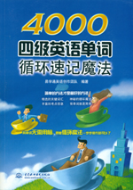 4000四级英语单词循环速记魔法