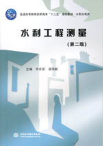 水利工程测量（第二版）（普通高等教育高职高专“十二五”规划教材 水利水电类）