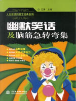 人生该读的英文经典系列 幽默笑话及脑筋