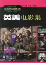 人生该读的英文经典系列 英美电影集