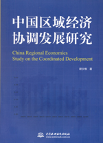 中国区域经济协调发展研究