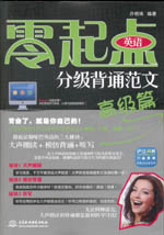 零起点英语分级背诵范文：高级篇