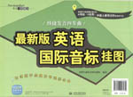 最新版英语国际音标挂图：快捷发音四步