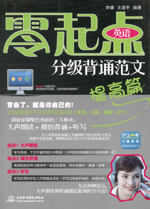 零起点英语分级背诵范文：提高篇
