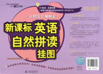 新课标英语自然拼读挂图：自然发音规则