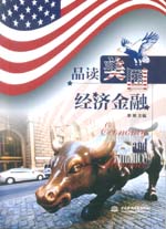 品读美国经济金融