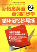 新概念英语2单词同步学：循环记忆抄写纸