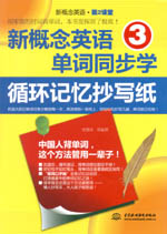 新概念英语3单词同步学：循环记忆抄写纸
