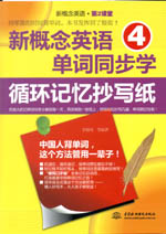 新概念英语4单词同步学：循环记忆抄写纸