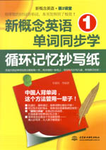 新概念英语1单词同步学：循环记忆抄写纸