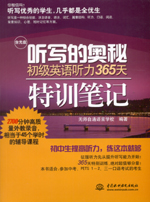 听写的奥秘 初级英语听力365天特训笔记（