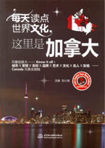 每天读点世界文化：这里是加拿大（我是
