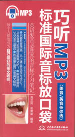 巧听MP3·标准国际音标放口袋（美音/英音