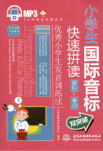 小学生国际音标快速拼读：音标+单词双突