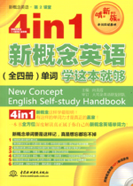 4 in 1 新概念英语（全四册）单词学这本就