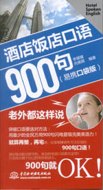 酒店饭店口语900句：老外都这样说（易携