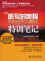 听写的奥秘 中级英语听力365天特训笔记