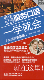 酒店饭店服务口语一学就会（全情景应急