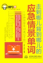 走到哪儿背到哪儿的应急情景单词