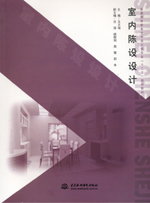 室内陈设设计（普通高等教育艺术设计类专业“十二五”规划教材）