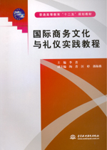 国际商务文化与礼仪实践教程(普通高等教