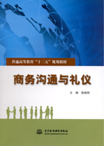 商务沟通与礼仪(普通高等教育“十二五”
