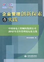 企业管理创新探索与实践—中国水电工程
