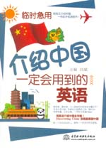 临时急用，介绍中国一定会用到的英语