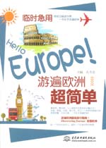 临时急用，Hello Europe！游遍欧洲超简单