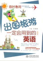 临时急用，出国旅游一定会用到的英语