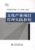 文化产业项目管理实践教程（普通高等教