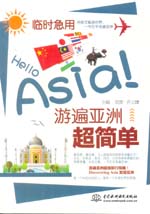 临时急用，Hello Asia！游遍亚洲超简单